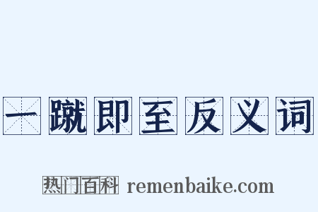 一蹴即至反义词是什么意思的图片